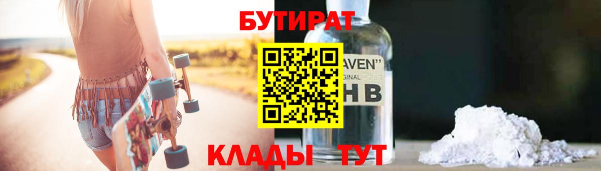 Котлас  Бутират  Вход с VPN  Бутират GHB 